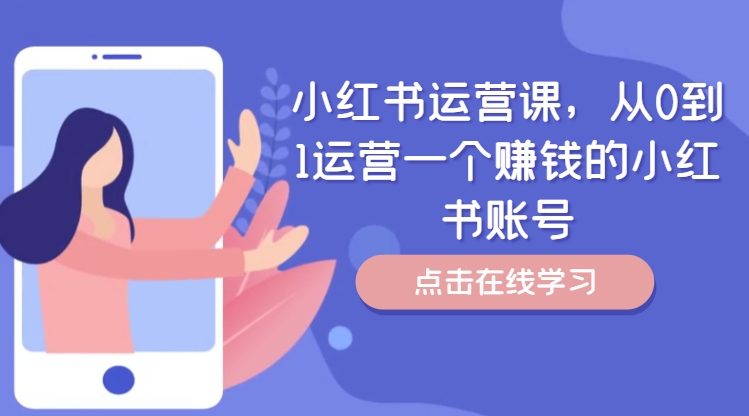小红书运营课，从0到1运营一个赚钱的小红书账号 - 网赚资源网-网赚资源网