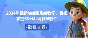 2024年最新AI绘画系统教学,轻松掌控SD+MJ两款AI软件-网赚资源网