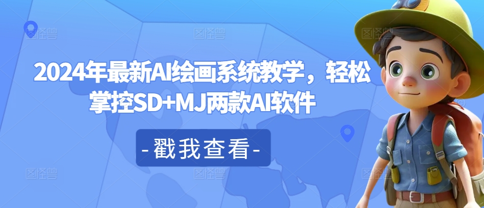 2024年最新AI绘画系统教学，轻松掌控SD+MJ两款AI软件 - 网赚资源网-网赚资源网
