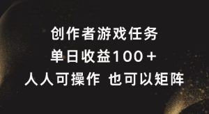 创作者游戏任务,单日收益100+,可矩阵操作【揭秘】-网赚资源网