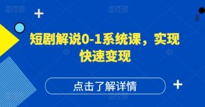 短剧解说0-1系统课,如何做正确的账号运营,打造高权重高播放量的短剧账号,实现快速变现-网赚资源网