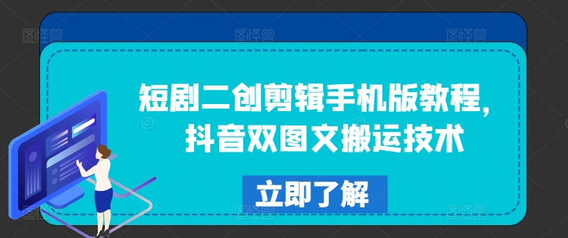短剧二创剪辑手机版教程，抖音双图文搬运技术 - 网赚资源网-网赚资源网
