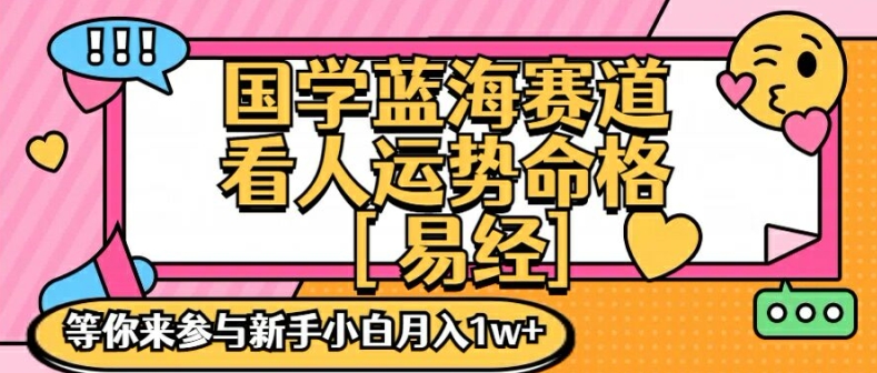 国学蓝海赋能赛道，零基础学习，手把手教学独一份新手小白月入1W+【揭秘】 - 网赚资源网-网赚资源网