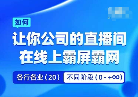 企业矩阵直播霸屏实操课，让你公司的直播间在线上霸屏霸网 - 网赚资源网-网赚资源网