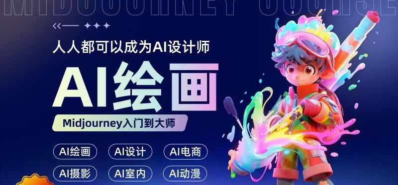 人人都要学的AI绘画设计，零基础教学，无需任何设计背景，轻松晋升AI设计师 - 网赚资源网-网赚资源网