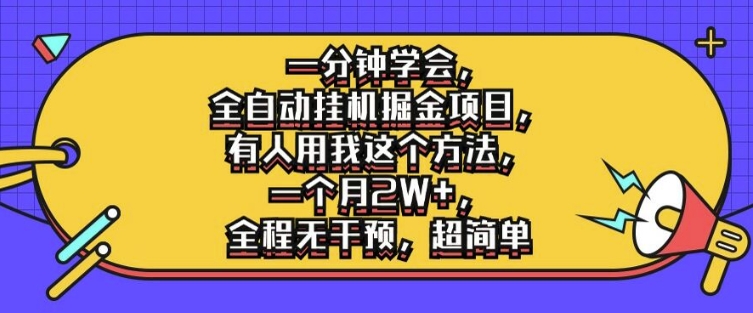一分钟学会，全自动挂机掘金项目，有人用我这个方法，一个月2W+，全程无干预，超简单【揭秘】 - 网赚资源网-网赚资源网