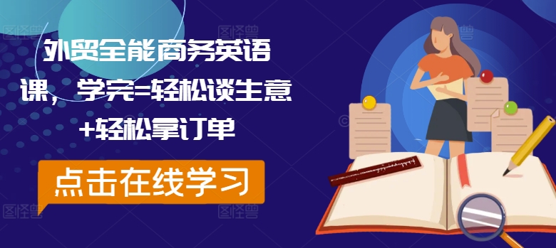外贸全能商务英语课，学完=轻松谈生意+轻松拿订单 - 网赚资源网-网赚资源网
