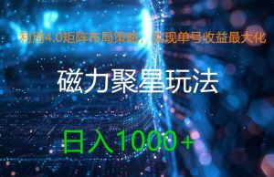 利用4.0矩阵布局策略,实现单号收益最大化,磁力聚星新玩法,日入1k+【揭秘】-网赚资源网