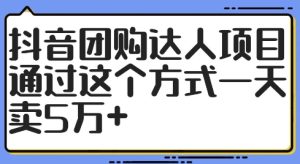 抖音团购达人项目,通过这个方式一天卖5万+【揭秘】-网赚资源网