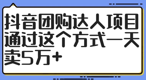 抖音团购达人项目，通过这个方式一天卖5万+【揭秘】 - 网赚资源网-网赚资源网