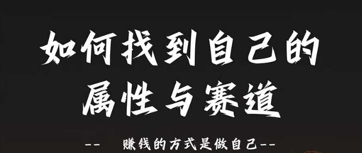 赛道和属性2.0：如何找到自己的属性与赛道，赚钱的方式是做自己 - 网赚资源网-网赚资源网