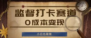 监督打卡赛道，0成本变现，小白也可以做【揭秘】-网赚资源网