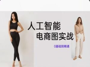 人工智能SD电商图实战，ai绘图0基础到精通-网赚资源网