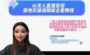 Ai无人直播变现实操课，保姆级全套教程，2024年带你和我一样实现财富倍增-网赚资源网