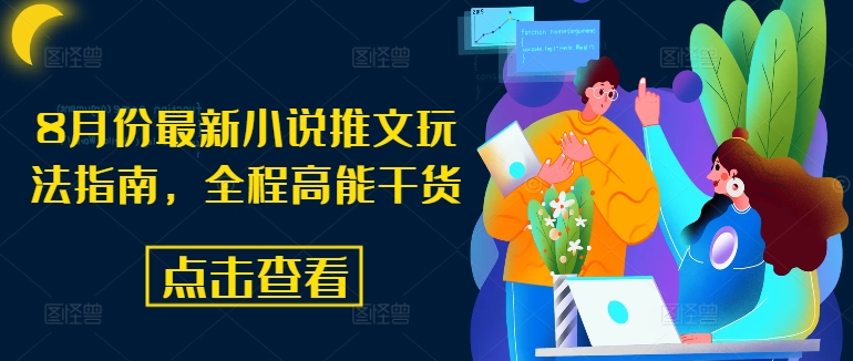 8月份最新小说推文玩法指南，全程高能干货 - 网赚资源网-网赚资源网