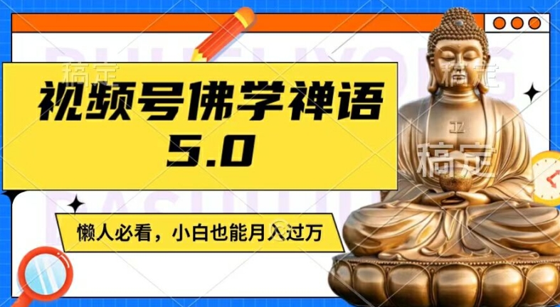 视频号佛学禅语5.0，纯原创视频，每天1-2小时，保底月入过W，适合宝妈、上班族、大学生【揭秘】 - 网赚资源网-网赚资源网