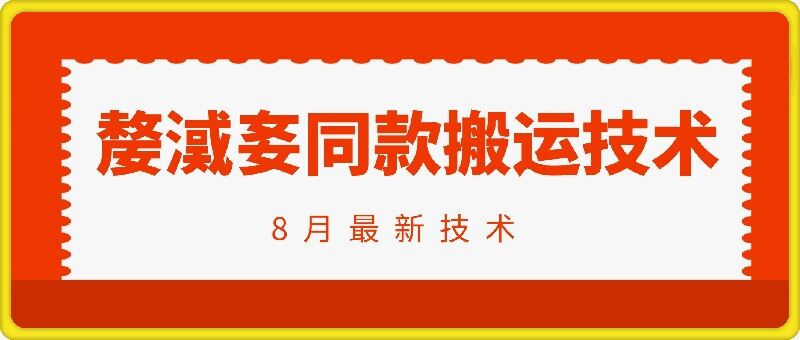 抖音96万粉丝账号【嫠㵄㚣】同款搬运技术-网赚资源网