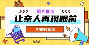 AI复活照片，亲人再现眼前：让你的照片秒变视频详细教程-网赚资源网