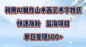 5分钟利用SD+剪映制作爆款的山水画艺术体视频,快速涨粉，单日变现5张【揭秘】-网赚资源网