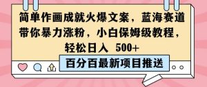 简单作画成就火爆文案,蓝海赛道带你暴力涨粉,小白保姆级教程,轻松日入5张【揭秘】-网赚资源网
