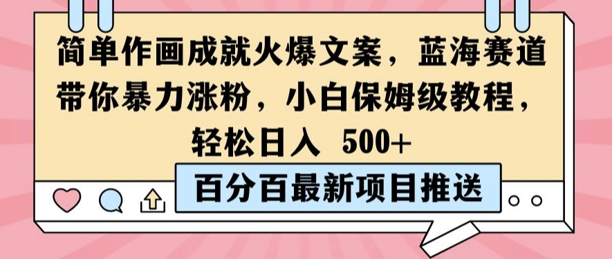 简单作画成就火爆文案，蓝海赛道带你暴力涨粉，小白保姆级教程，轻松日入5张【揭秘】 - 网赚资源网-网赚资源网
