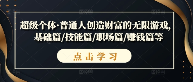 超级个体·普通人创造财富的无限游戏，基础篇/技能篇/职场篇/赚钱篇等 - 网赚资源网-网赚资源网
