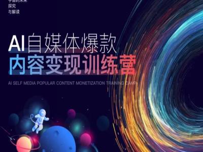 AI自媒体爆款内容变现训练营，20%底层逻辑，60%实操方法，20%案例拆解(即学即用) - 网赚资源网-网赚资源网