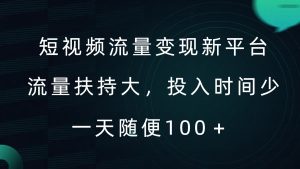短视频流量变现新平台,流量扶持大,投入时间少,AI一件创作爆款视频,每天领个低保【揭秘】-网赚资源网