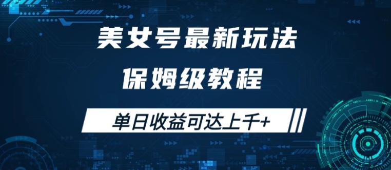 美女号最新掘金玩法，保姆级别教程，简单操作实现暴力变现，单日收益可达上千【揭秘】 - 网赚资源网-网赚资源网