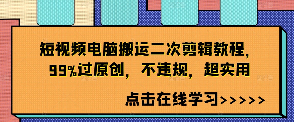 短视频电脑搬运二次剪辑教程，99%过原创，不违规，超实用 - 网赚资源网-网赚资源网