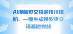 AI漫画爽文视频技术进阶,一键生成爆款爽文漫画短视频-网赚资源网