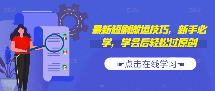 最新短剧搬运技巧，新手必学，学会后轻松过原创(抖音/快手搬运) - 网赚资源网-网赚资源网