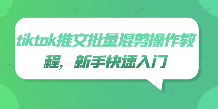 tiktok推文批量混剪操作教程，新手快速入门 - 网赚资源网-网赚资源网