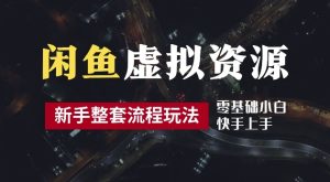 2024最新闲鱼虚拟资源玩法,养号到出单整套流程,多管道收益,每天2小时月收入过万【揭秘】-网赚资源网