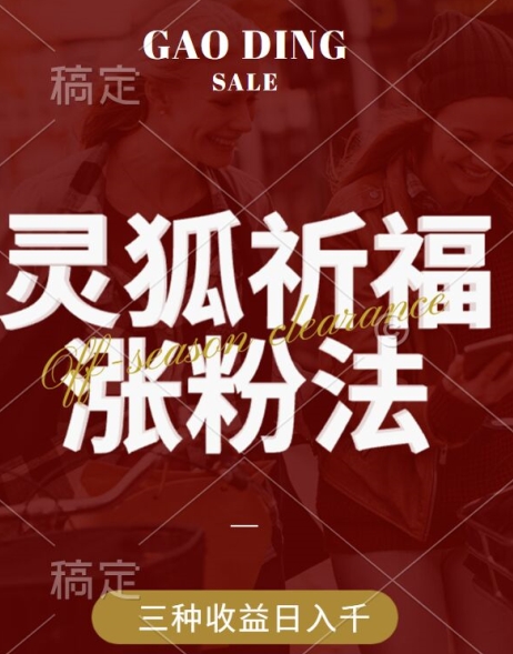 灵狐送祈福，视频号涨粉新方法，分成计划，橱窗带货 3种收益到手，日入1k+【揭秘】 - 网赚资源网-网赚资源网