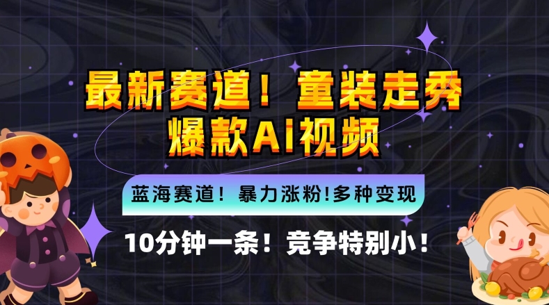 10分钟一条童装走秀爆款Ai视频，小白轻松上手，新蓝海赛道【揭秘】 - 网赚资源网-网赚资源网