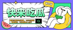 震碎三观的吃瓜故事，一键生成100%过原创，猎奇八卦赛道，简单操作日入几张【揭秘】-网赚资源网
