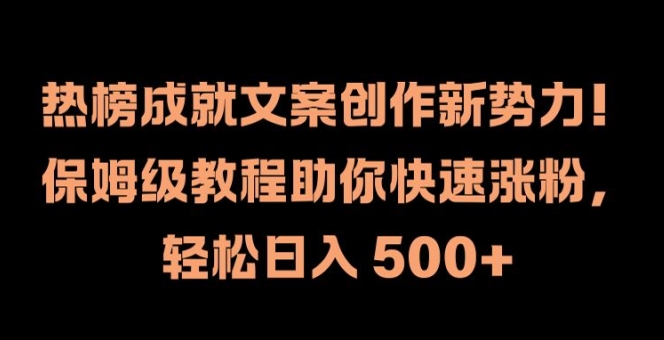 热榜成就文案创作新势力，保姆级教程助你快速涨粉，轻松日入 500+【揭秘】 - 网赚资源网-网赚资源网