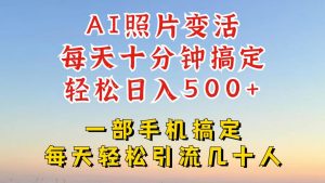利用AI软件让照片变活，发布小红书抖音引流，一天搞了四位数，新玩法，赶紧搞起来【揭秘】-网赚资源网