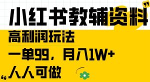 小红书教辅资料高利润玩法，一单99.月入1W+，人人可做【揭秘】-网赚资源网