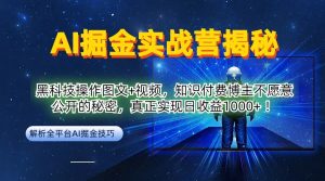 AI掘金实战营:黑科技操作图文+视频,知识付费博主不愿意公开的秘密,真正实现日收益1k【揭秘】-网赚资源网