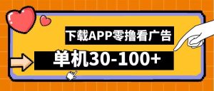 零撸看广告,下载APP看广告,单机30-100+安卓手机就行【揭秘】-网赚资源网