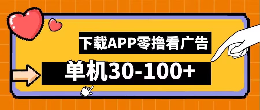 零撸看广告，下载APP看广告，单机30-100+安卓手机就行【揭秘】 - 网赚资源网-网赚资源网