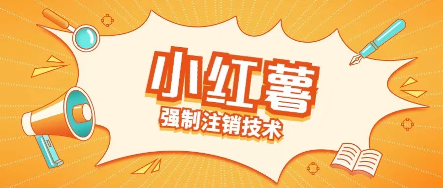 小红薯强制注销技术释放手机号(揭秘) - 网赚资源网-网赚资源网