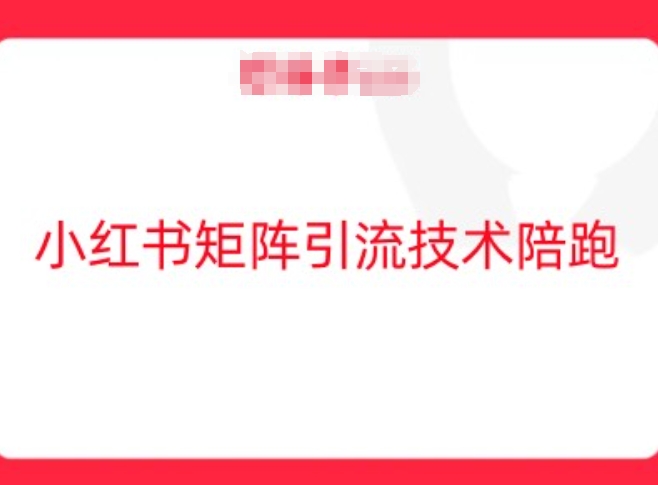 小红书矩阵引流技术，教大家玩转小红书流量 - 网赚资源网-网赚资源网