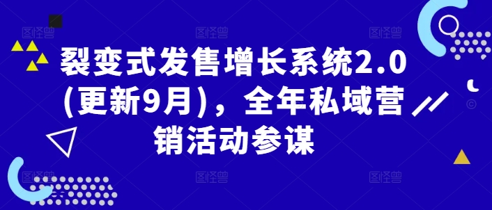 裂变式发售增长系统2.0(更新9月)，全年私域营销活动参谋 - 网赚资源网-网赚资源网