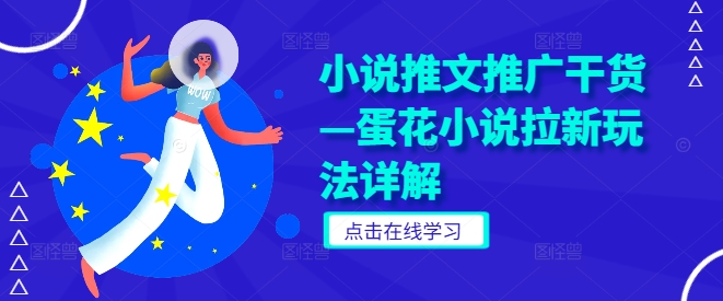 小说推文推广干货—蛋花小说拉新玩法详解 - 网赚资源网-网赚资源网