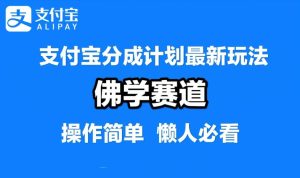 支付宝分成计划，佛学赛道，利用软件混剪，纯原创视频，每天1-2小时，保底月入过W【揭秘】-网赚资源网