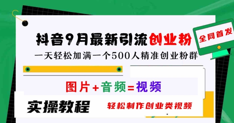 抖音9月最新引流创业粉，轻松制作创业类视频，一天轻松加满一个500人精准创业粉群【揭秘】 - 网赚资源网-网赚资源网