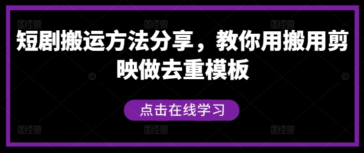 短剧搬运方法分享，教你用搬用剪映做去重模板 - 网赚资源网-网赚资源网